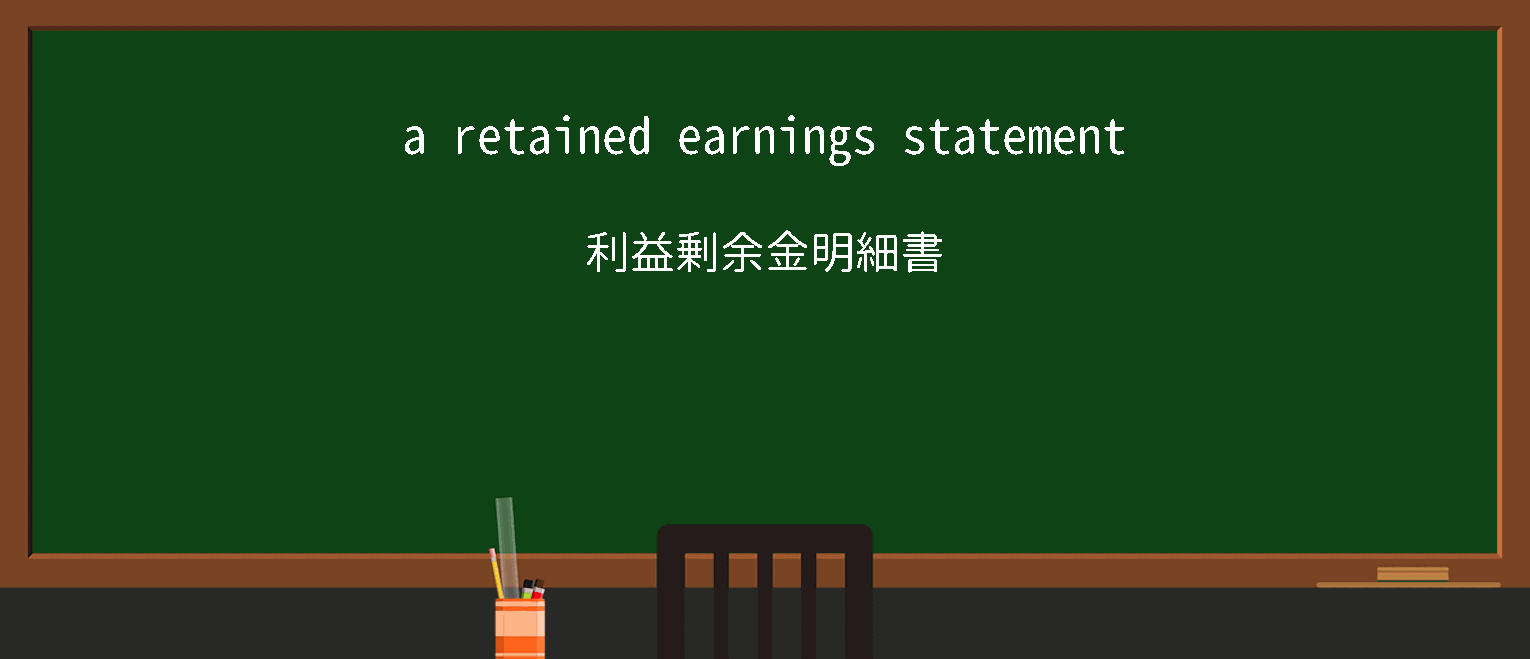 【英単語】retainedearningsを徹底解説！意味、使い方、例文、読み方