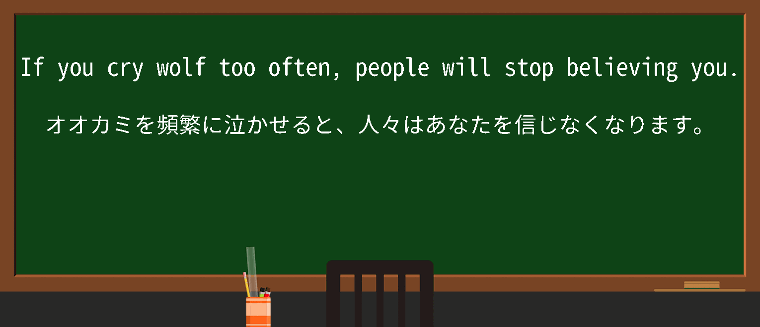 【英単語】crywolfを徹底解説！意味、使い方、例文、読み方