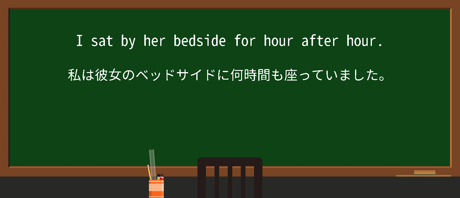 【英単語】hourafterhourを徹底解説！意味、使い方、例文、読み方