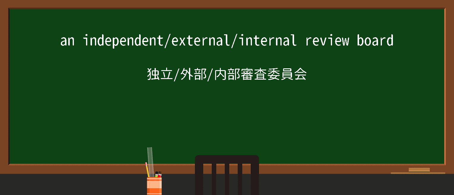 【英単語】reviewboardを徹底解説！意味、使い方、例文、読み方