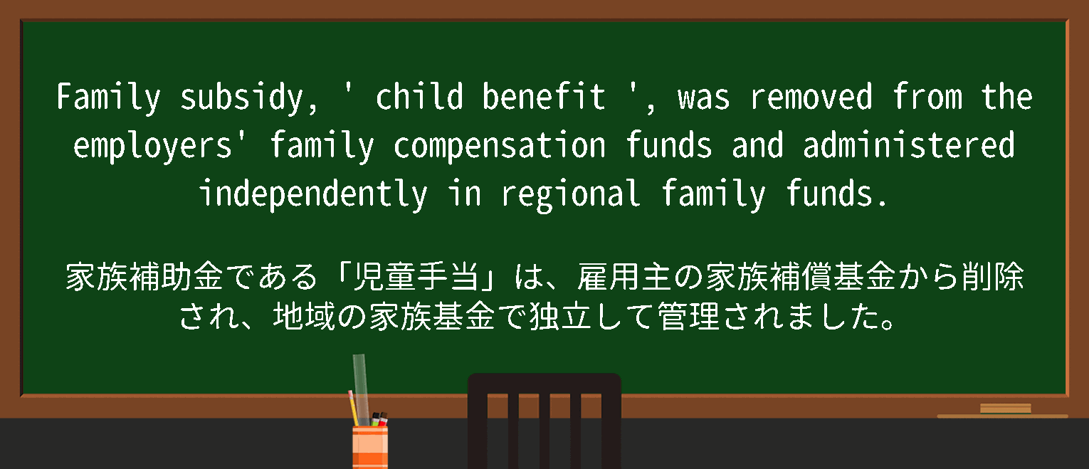 【英単語】childbenefitを徹底解説！意味、使い方、例文、読み方