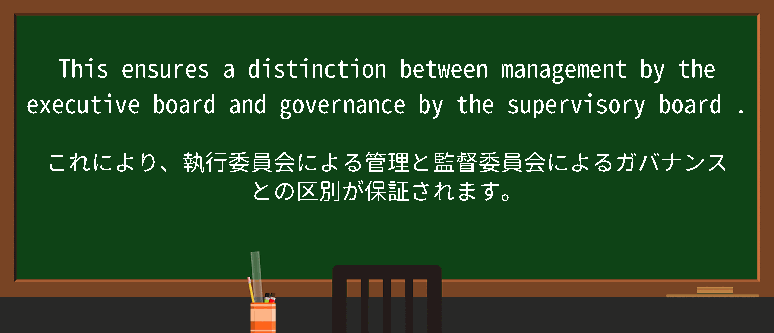 【英単語】supervisoryboardを徹底解説！意味、使い方、例文、読み方
