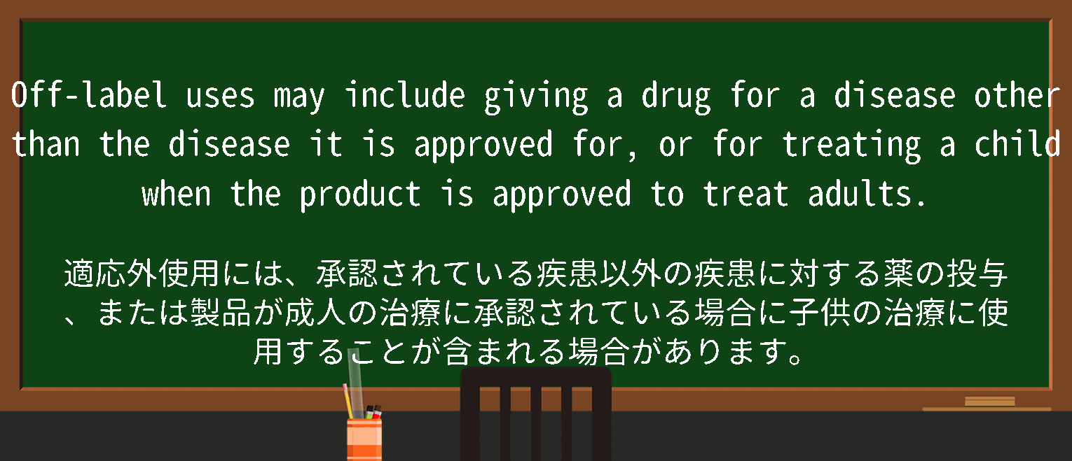 【英単語】offlabelを徹底解説！意味、使い方、例文、読み方