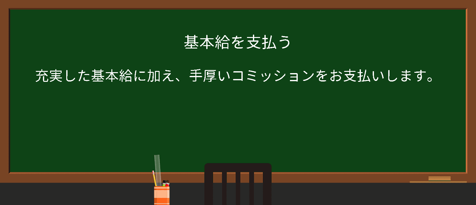 【英単語】basesalaryを徹底解説！意味、使い方、例文、読み方