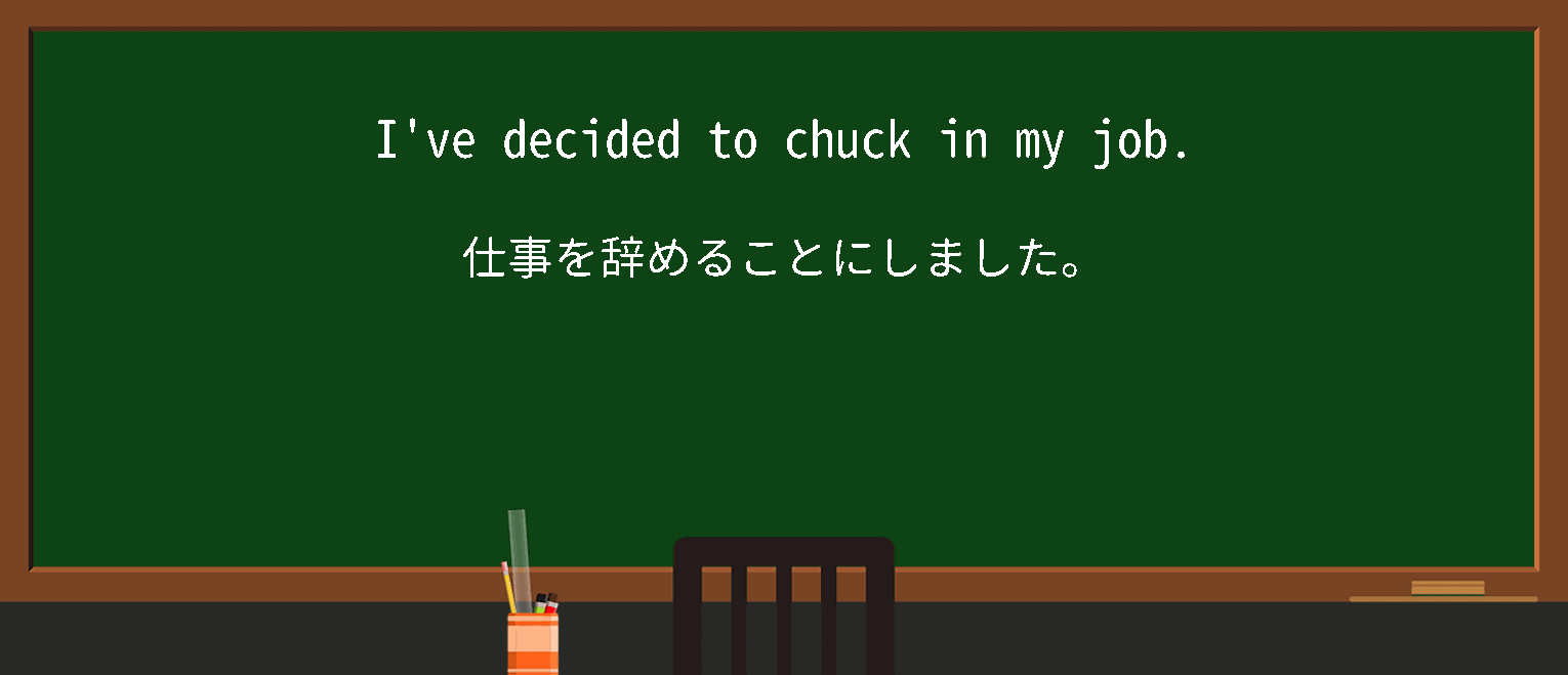 【英単語】chuckinを徹底解説！意味、使い方、例文、読み方