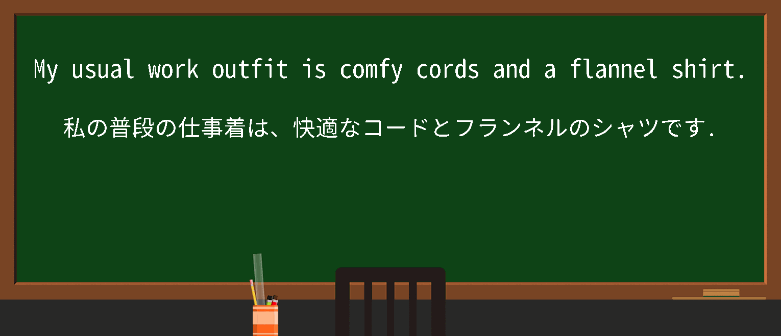 【英単語】cordsを徹底解説！意味、使い方、例文、読み方