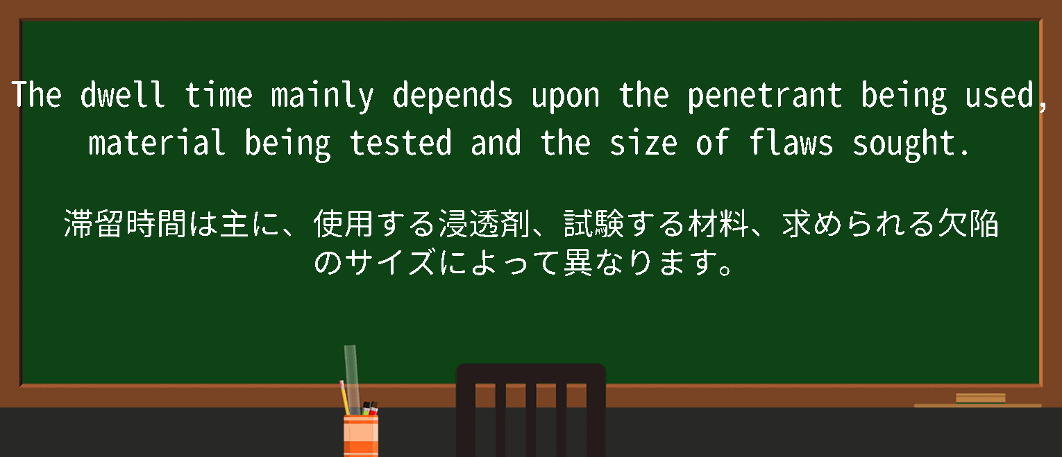 dwelltimeを徹底解説！意味、使い方、例文、読み方