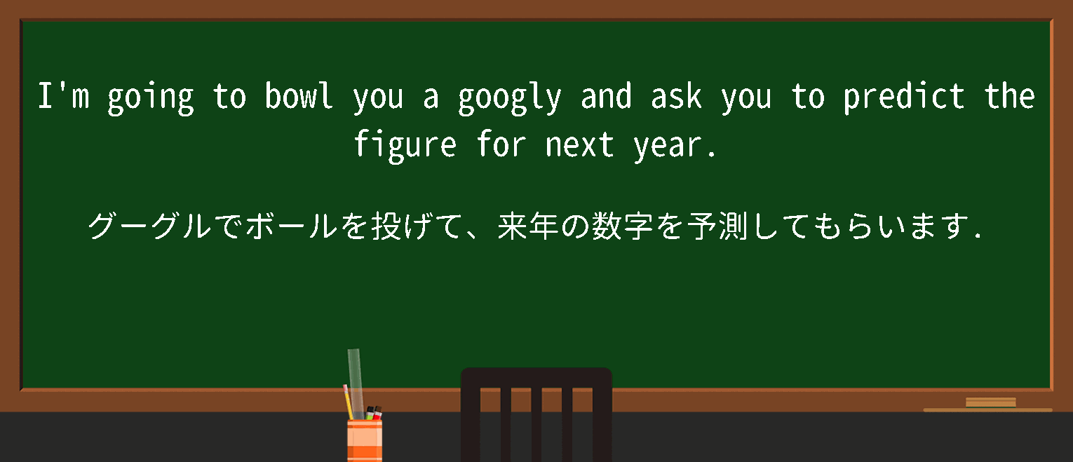 【英単語】bowlagooglyを徹底解説！意味、使い方、例文、読み方