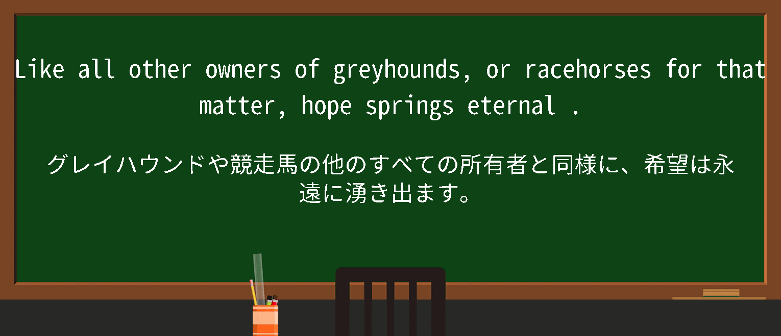 【英単語】hopespringseternalを徹底解説！意味、使い方、例文、読み方