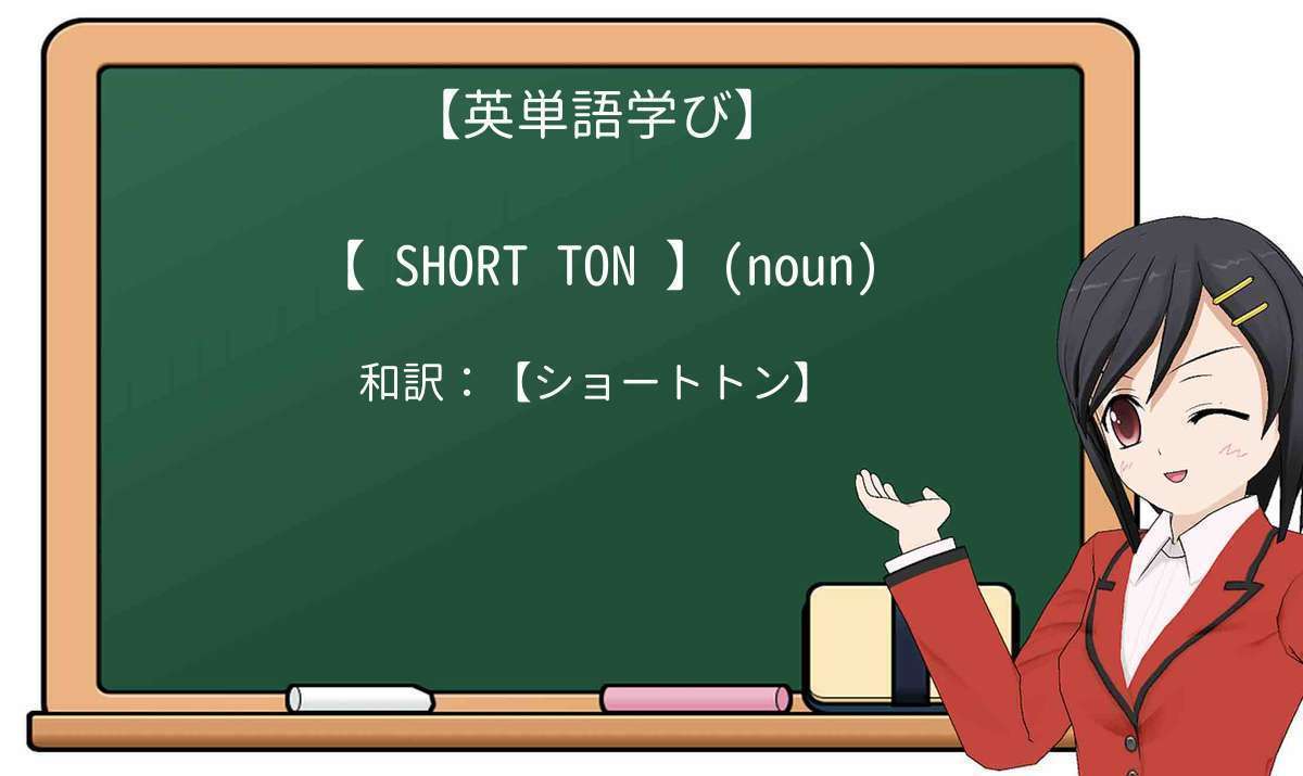 【英単語】shorttonを徹底解説！意味、使い方、例文、読み方