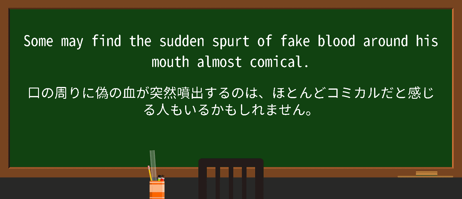 【英単語】fake bloodを徹底解説！意味、使い方、例文、読み方