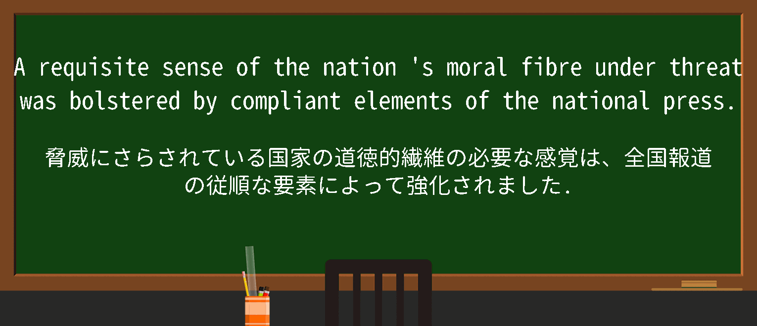 【英単語】moral fibreを徹底解説！意味、使い方、例文、読み方