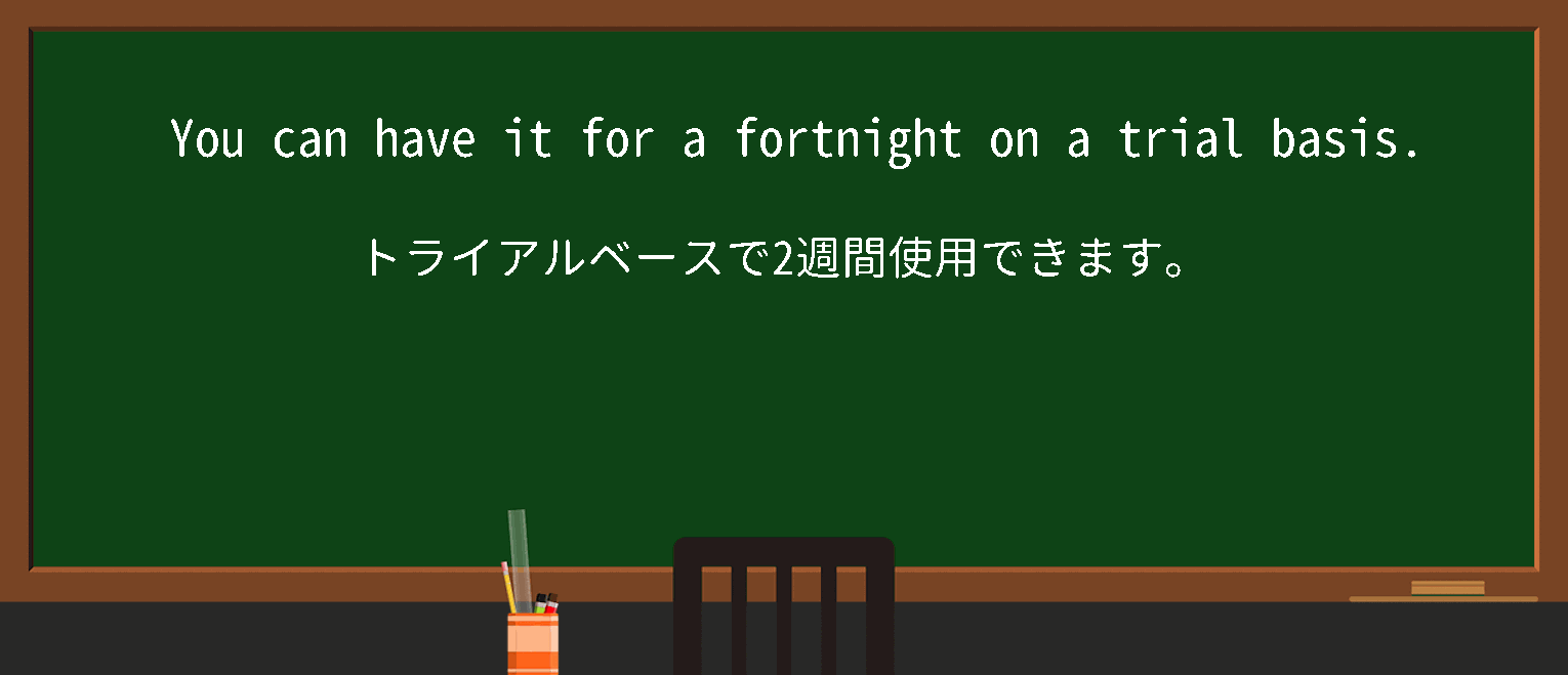 【英単語】on a trial basisを徹底解説！意味、使い方、例文、読み方