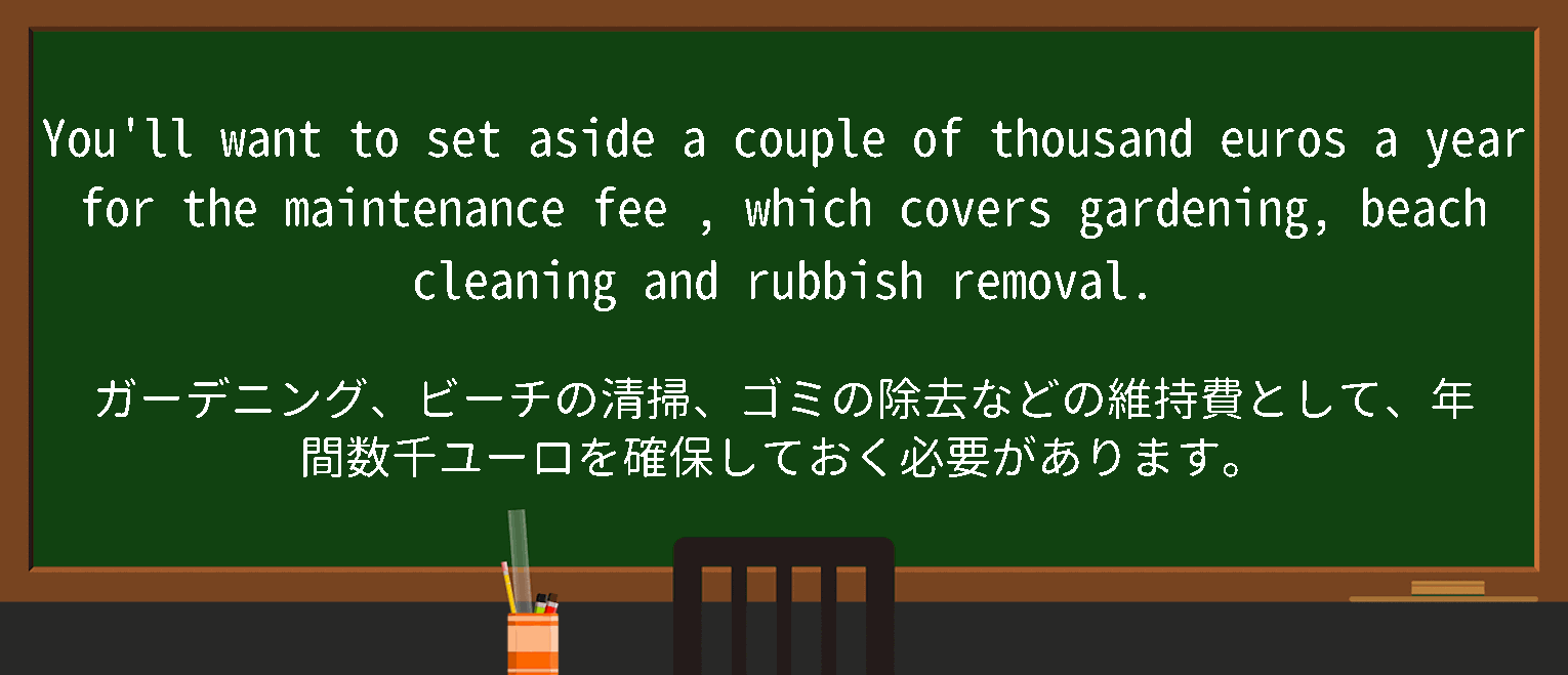 【英単語】maintenance feeを徹底解説！意味、使い方、例文、読み方