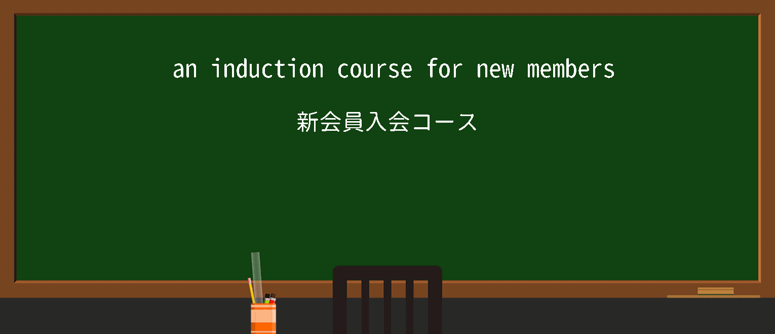 【英単語】induction programmeを徹底解説！意味、使い方、例文、読み方