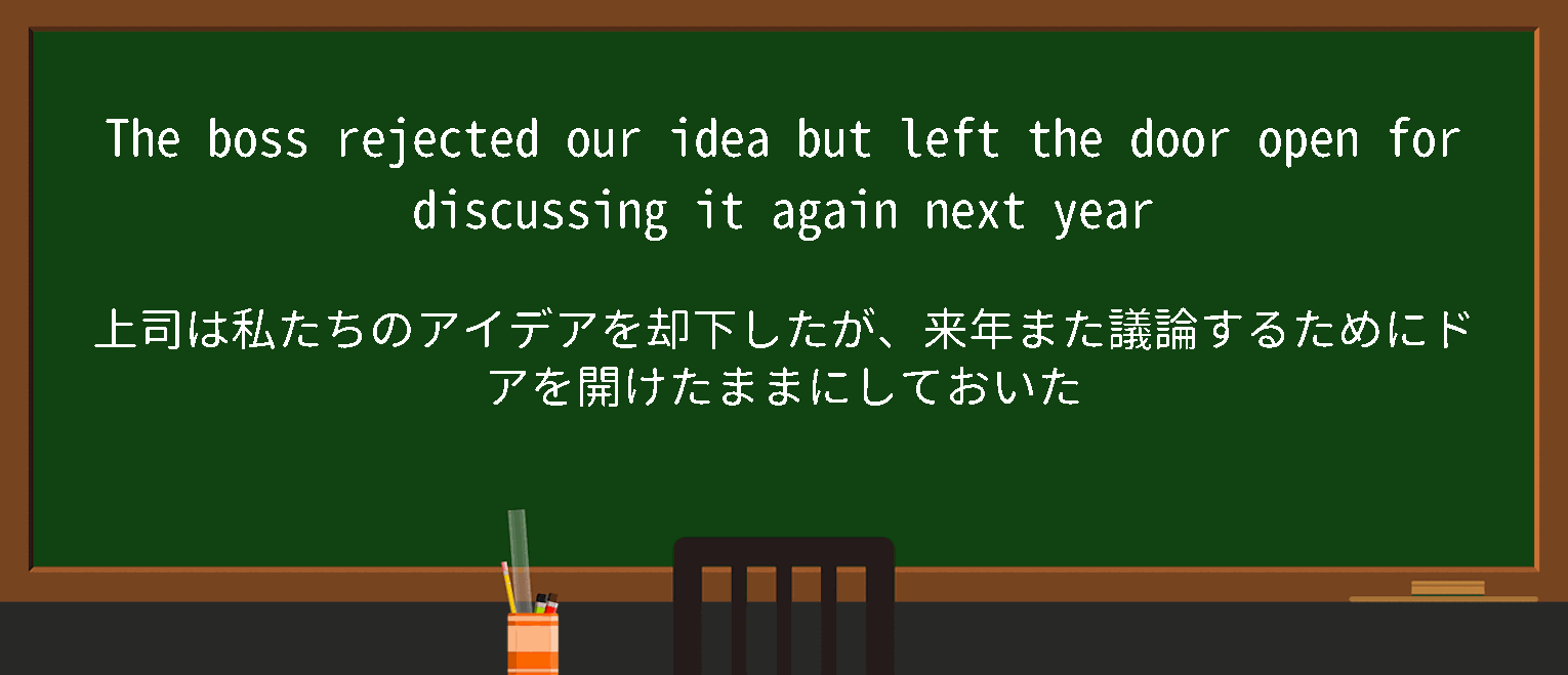 【英単語】leave the door openを徹底解説！意味、使い方、例文、読み方