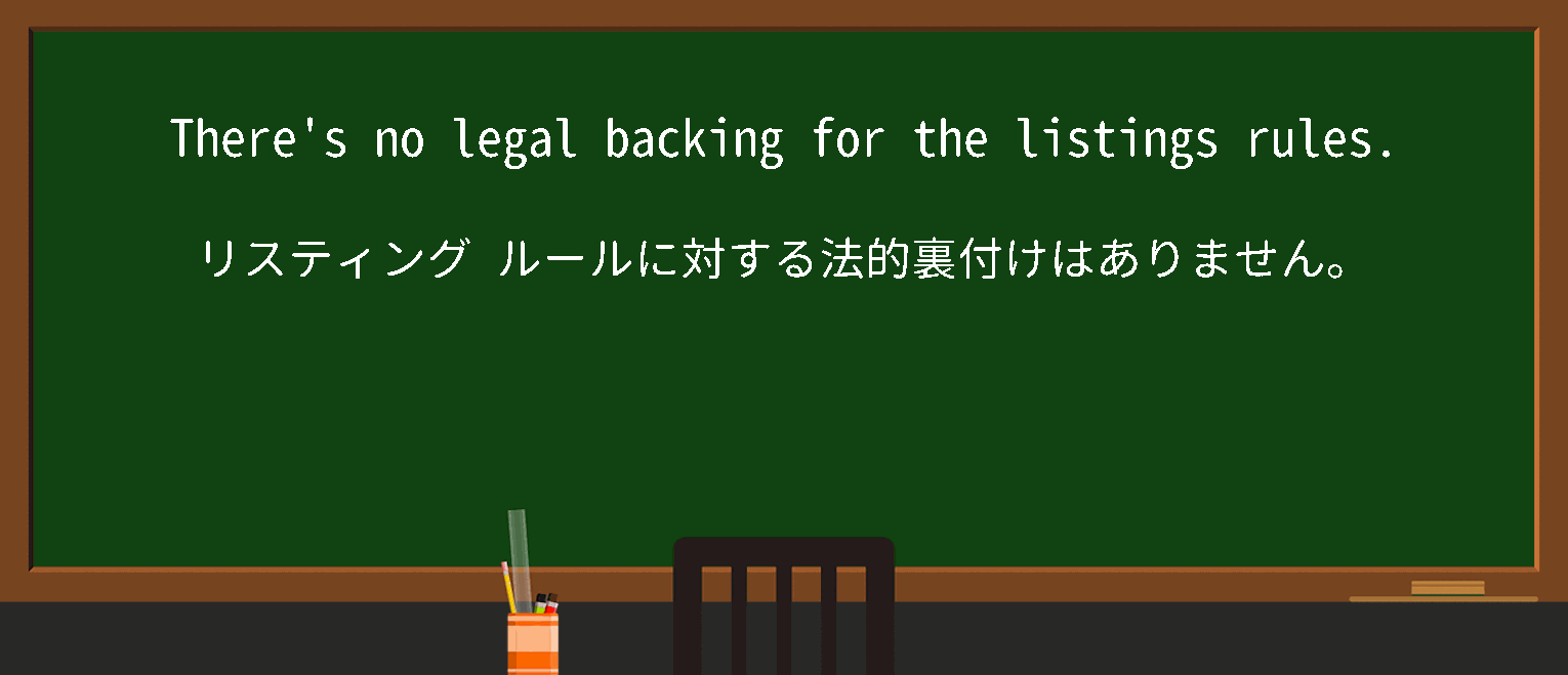 【英単語】legal backingを徹底解説！意味、使い方、例文、読み方