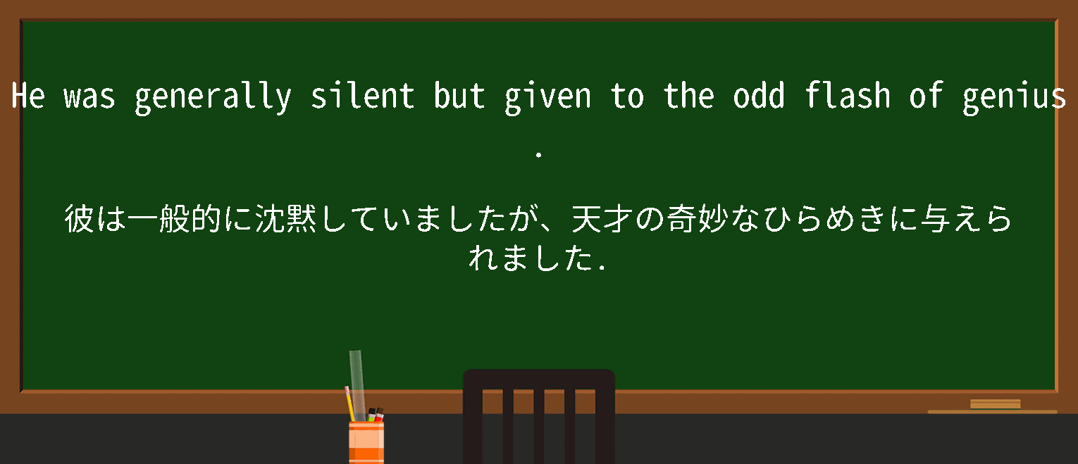 【英単語】flash of geniusを徹底解説！意味、使い方、例文、読み方