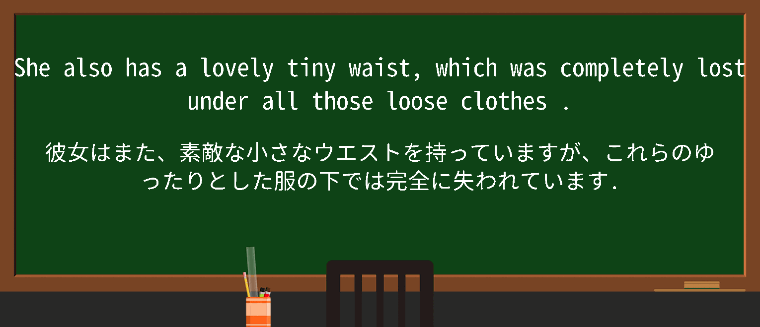 【英単語】loose clothesを徹底解説！意味、使い方、例文、読み方