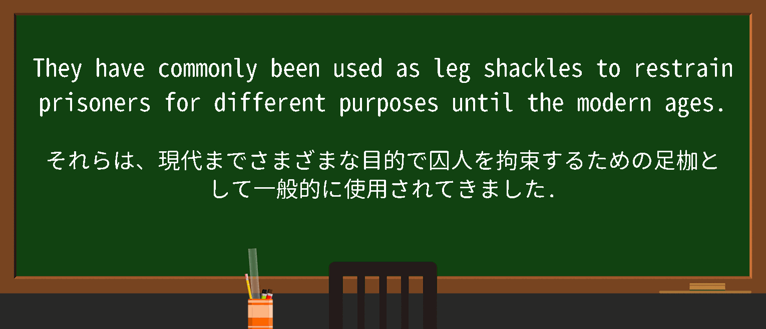 【英単語】leg shacklesを徹底解説！意味、使い方、例文、読み方