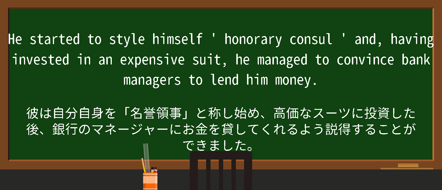 【英単語】honorary consulを徹底解説！意味、使い方、例文、読み方