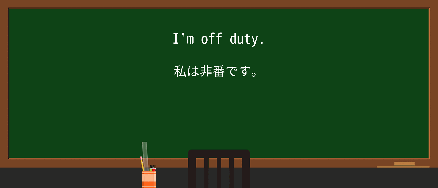 【英単語】off duty on dutyを徹底解説！意味、使い方、例文、読み方