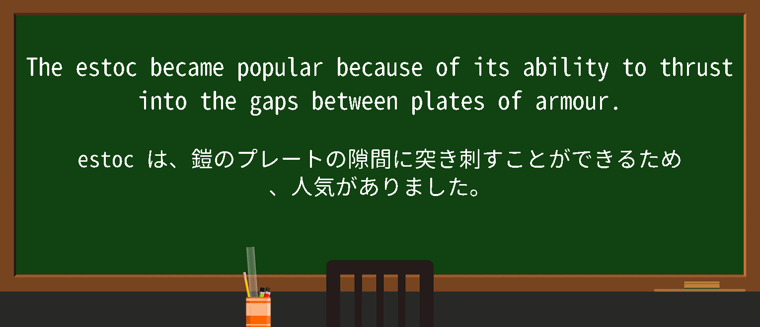 【英単語】estocを徹底解説！意味、使い方、例文、読み方