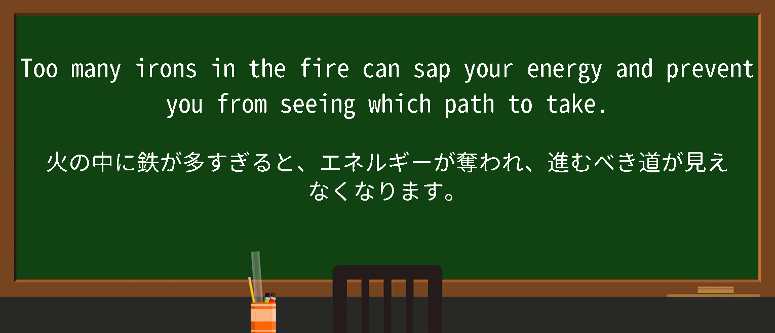 【英単語】irons in the fireを徹底解説！意味、使い方、例文、読み方