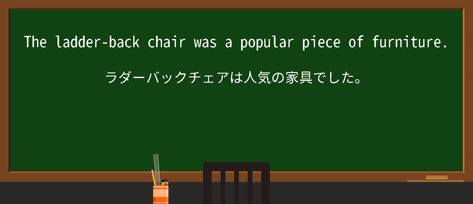 【英単語】ladder back chairを徹底解説！意味、使い方、例文、読み方