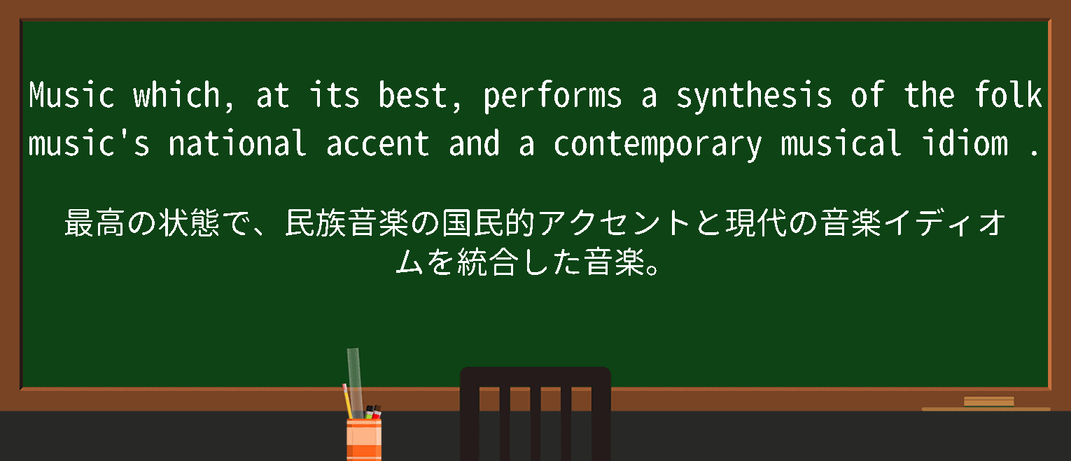 【英単語】musical idiomを徹底解説！意味、使い方、例文、読み方