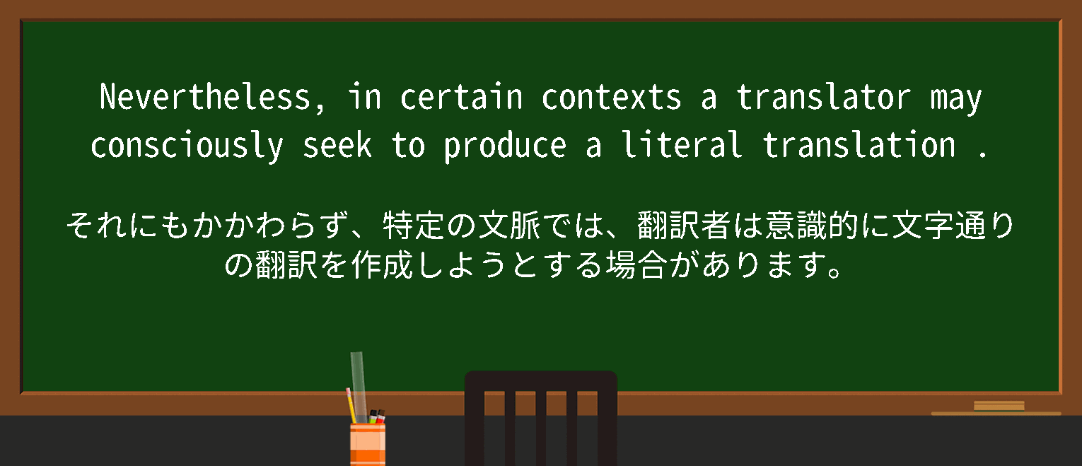 【英単語】literal translationを徹底解説！意味、使い方、例文、読み方