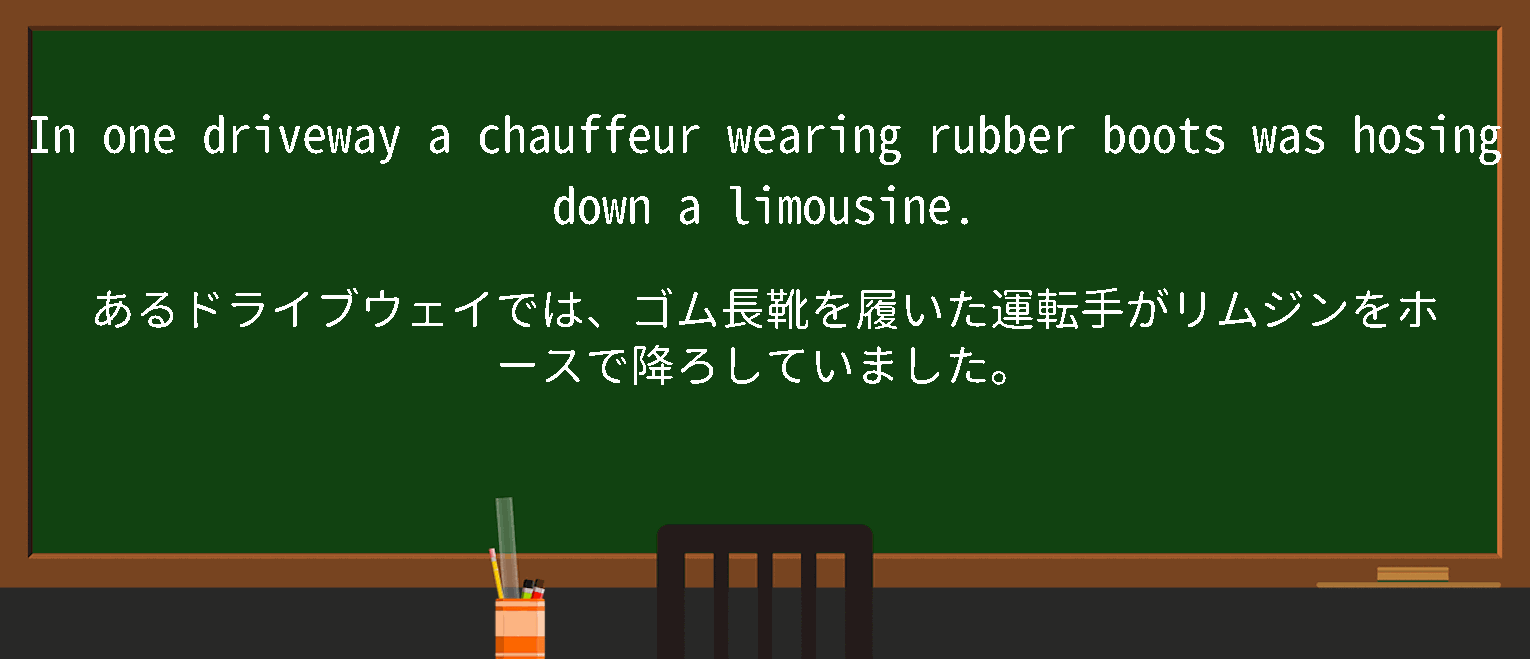 【英単語】hose downを徹底解説！意味、使い方、例文、読み方