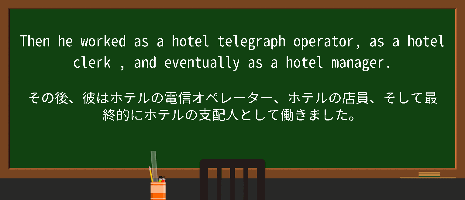 【英単語】hotel clerkを徹底解説！意味、使い方、例文、読み方