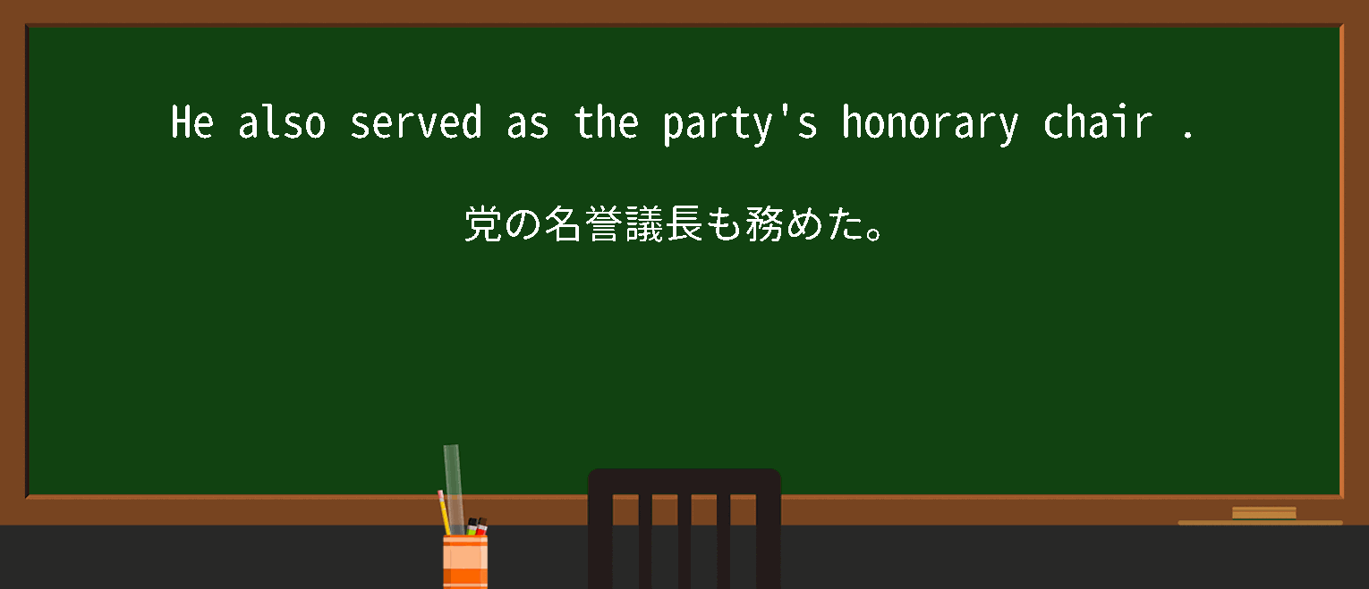 【英単語】honorary chairを徹底解説！意味、使い方、例文、読み方