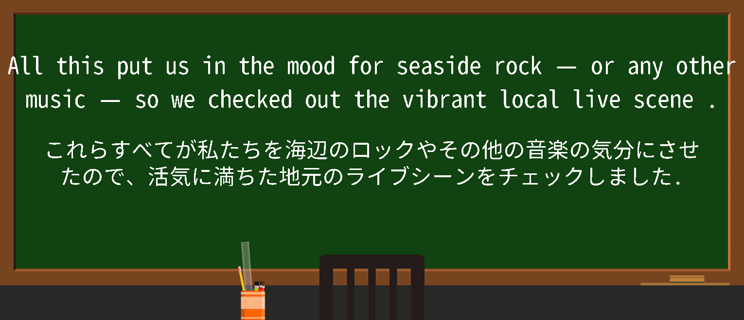 【英単語】live sceneを徹底解説！意味、使い方、例文、読み方