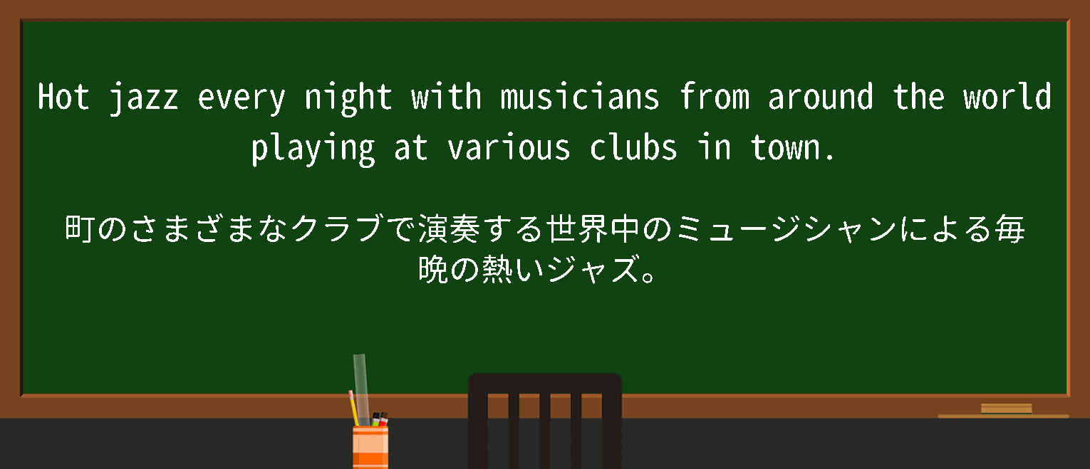 【英単語】hot jazzを徹底解説！意味、使い方、例文、読み方