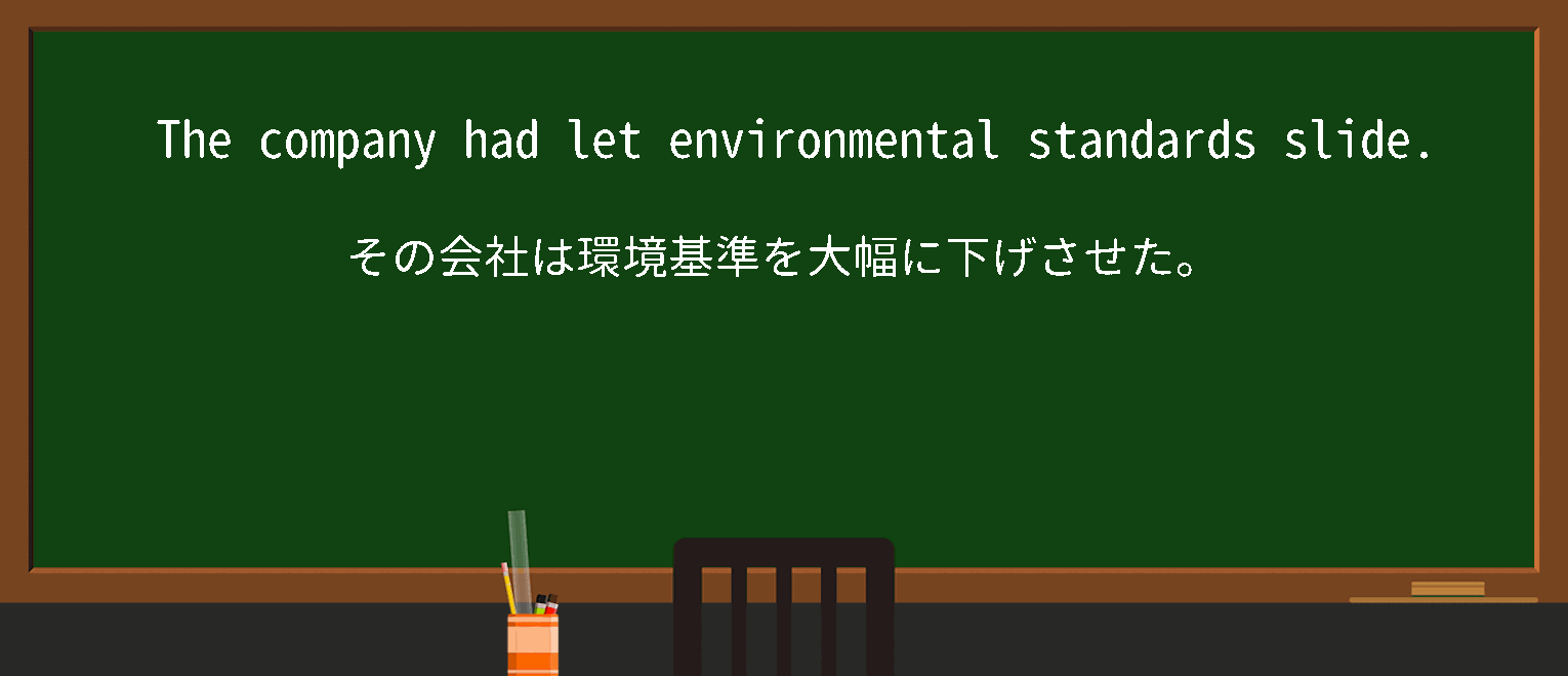 【英単語】let something slideを徹底解説！意味、使い方、例文、読み方