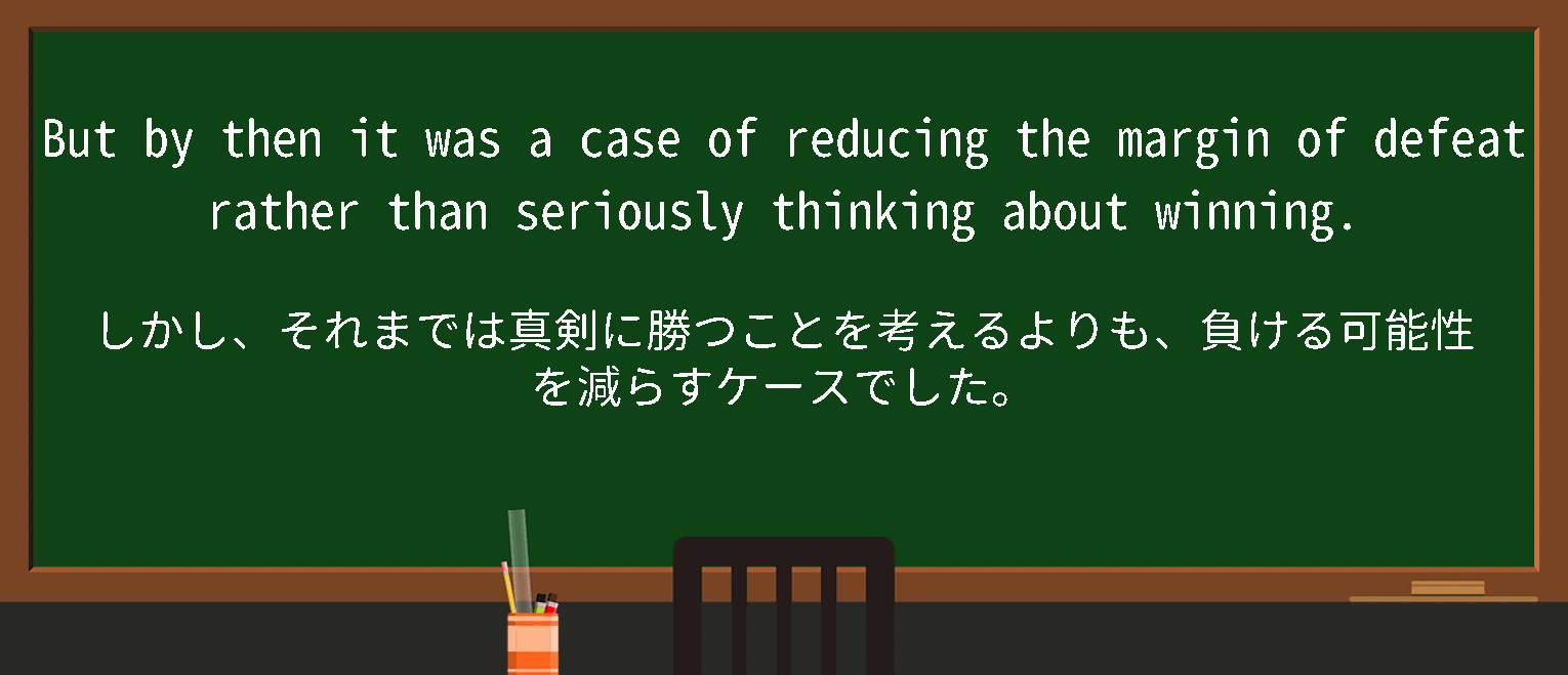 【英単語】margin of defeatを徹底解説!意味、使い方、例文、読み方