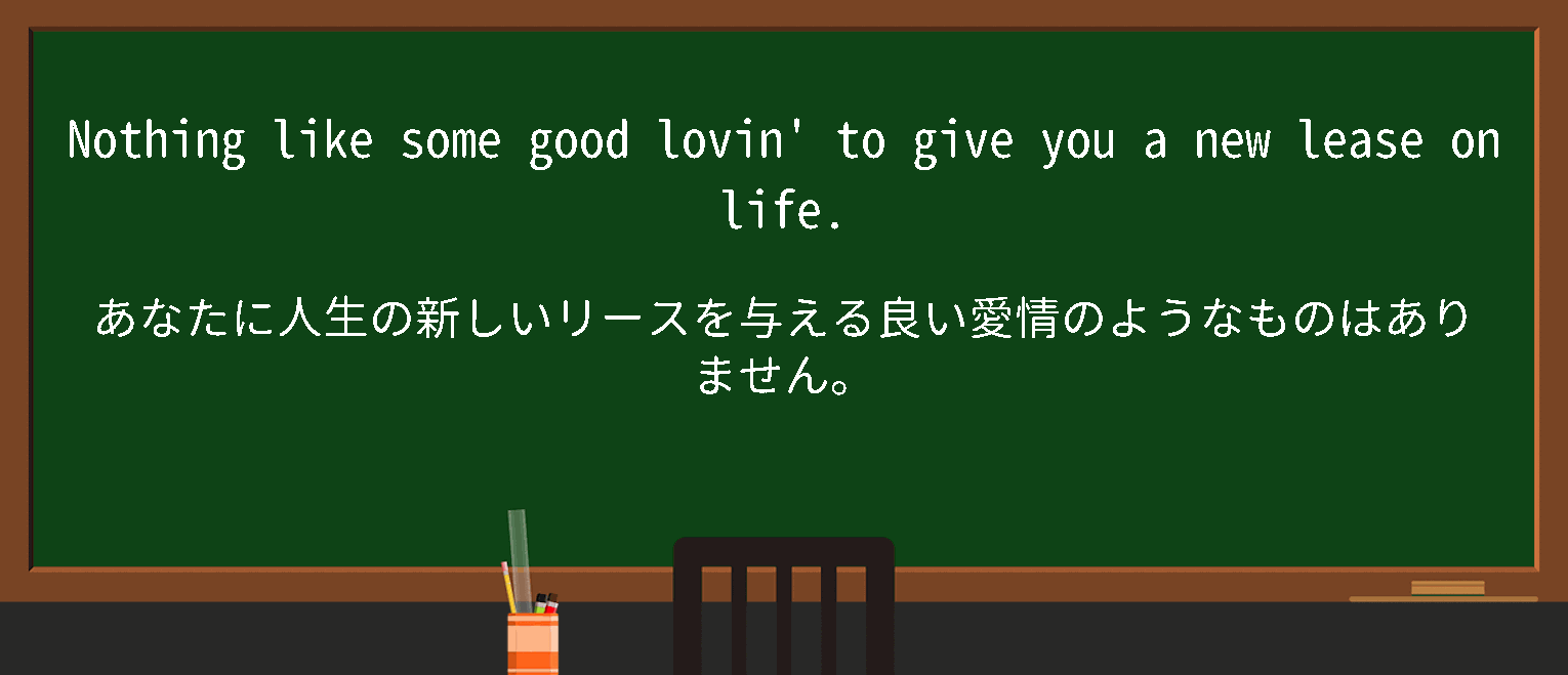 【英単語】new lease on lifeを徹底解説！意味、使い方、例文、読み方