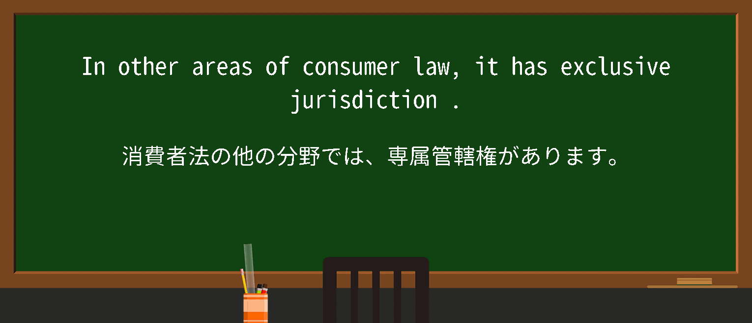 【英単語】exclusive jurisdictionを徹底解説！意味、使い方、例文、読み方