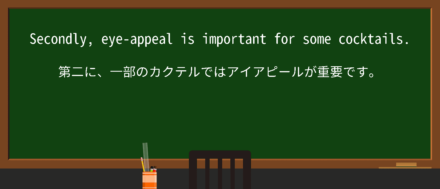 【英単語】eye appealを徹底解説！意味、使い方、例文、読み方