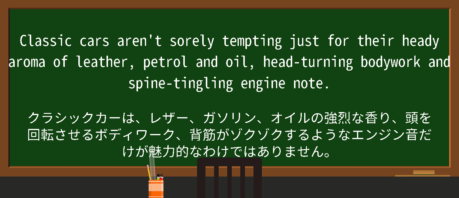 【英単語】heady aromaを徹底解説！意味、使い方、例文、読み方