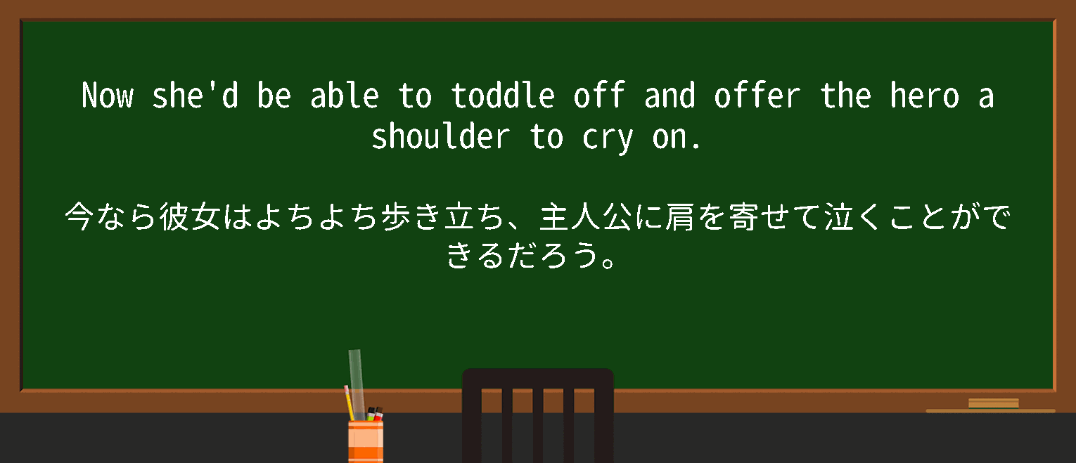 【英単語】a shoulder to cry onを徹底解説！意味、使い方、例文、読み方