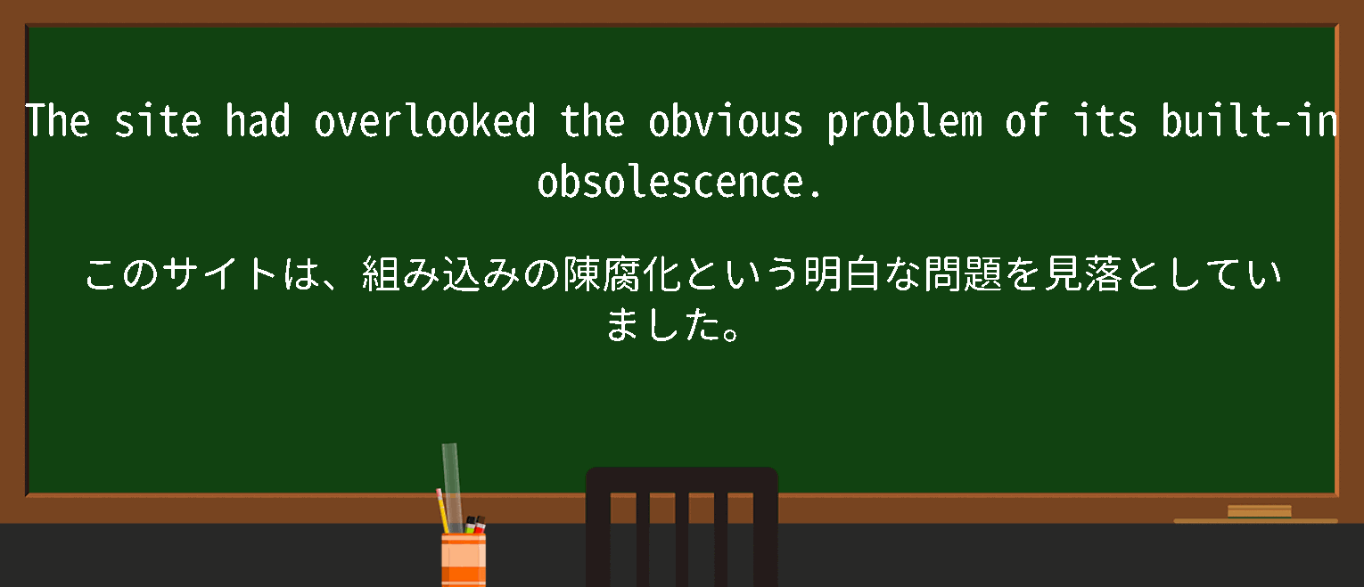【英単語】built in obsolescenceを徹底解説！意味、使い方、例文、読み方