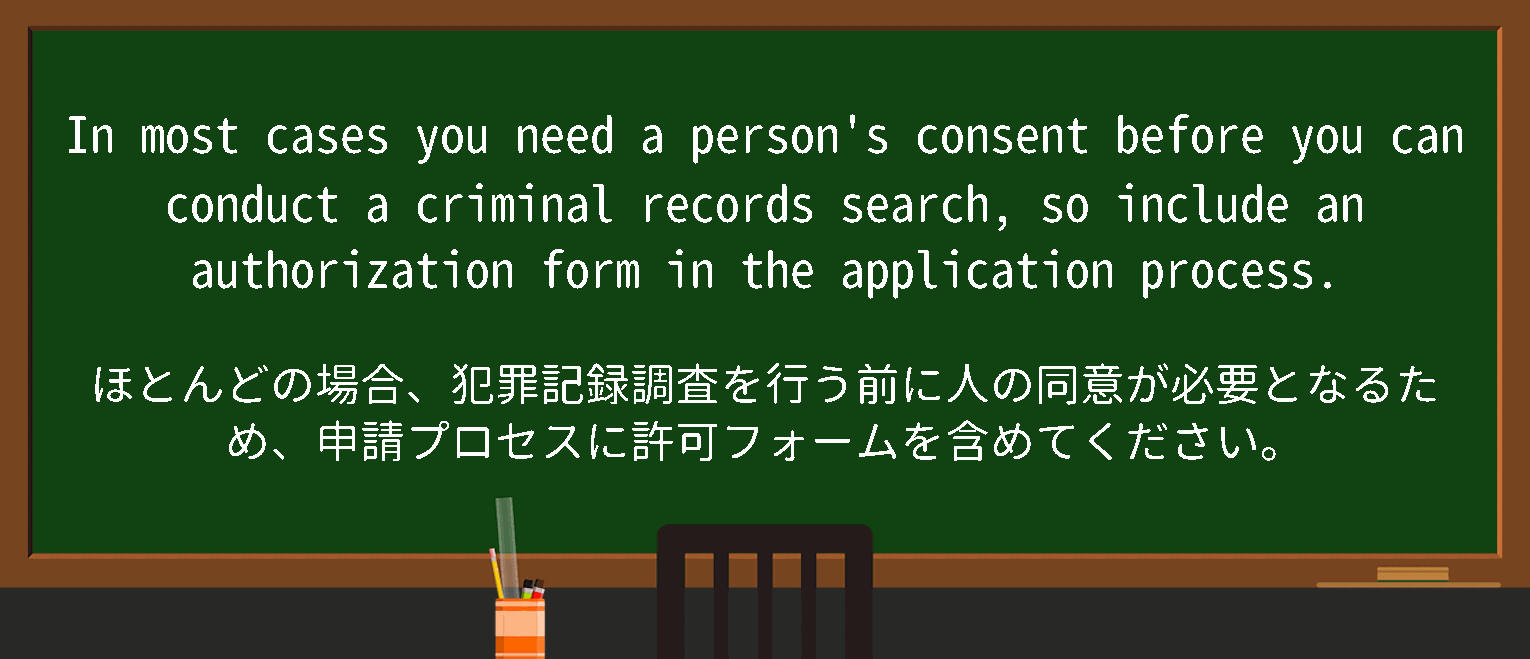 【英単語】authorization formを徹底解説！意味、使い方、例文、読み方