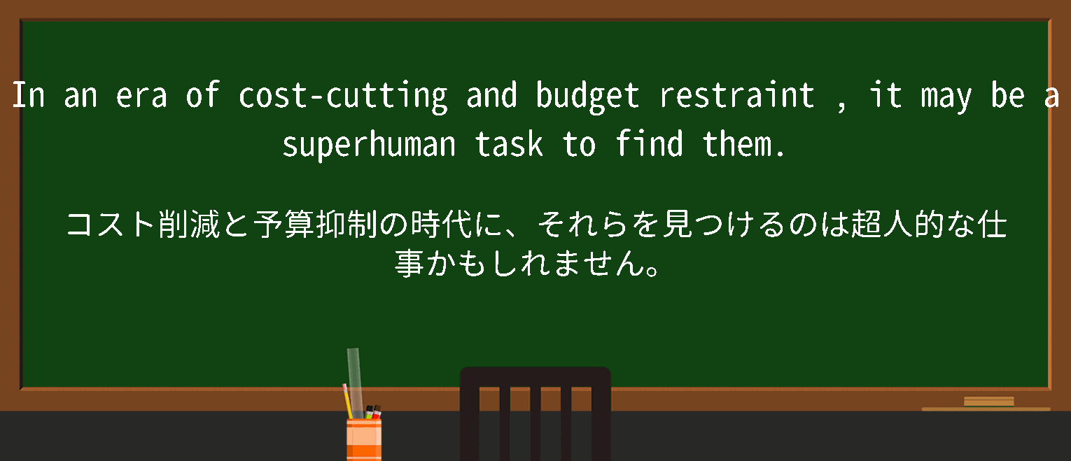 【英単語】budget restraintを徹底解説！意味、使い方、例文、読み方