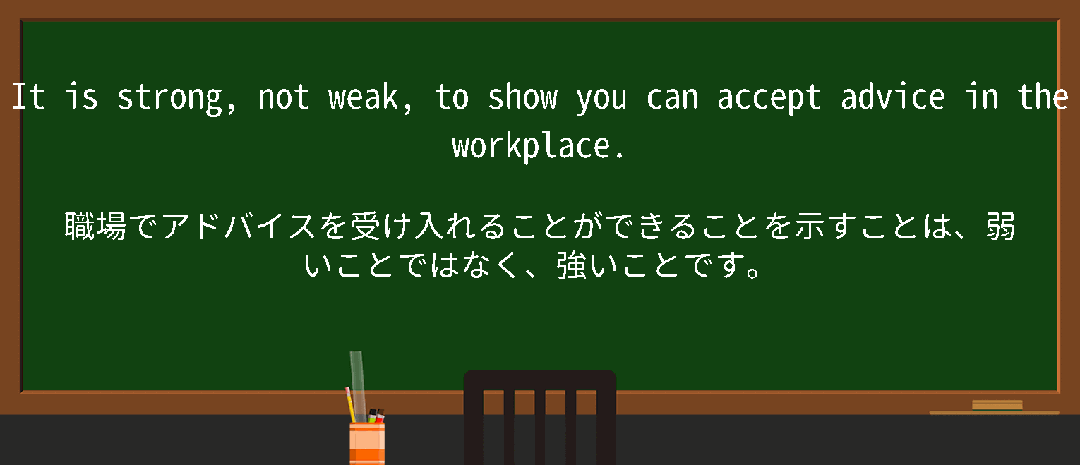 【英単語】accept adviceを徹底解説！意味、使い方、例文、読み方