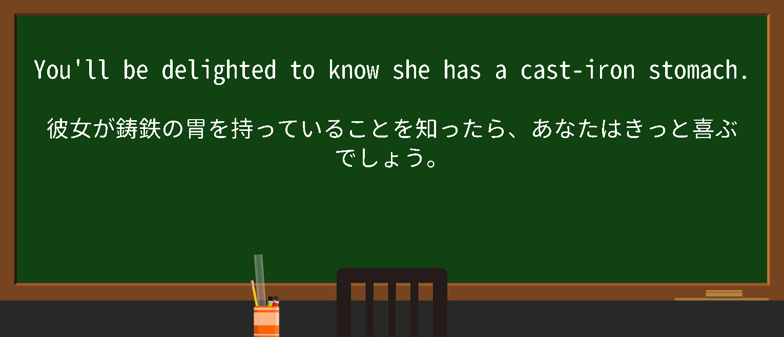 【英単語】cast iron stomachを徹底解説！意味、使い方、例文、読み方