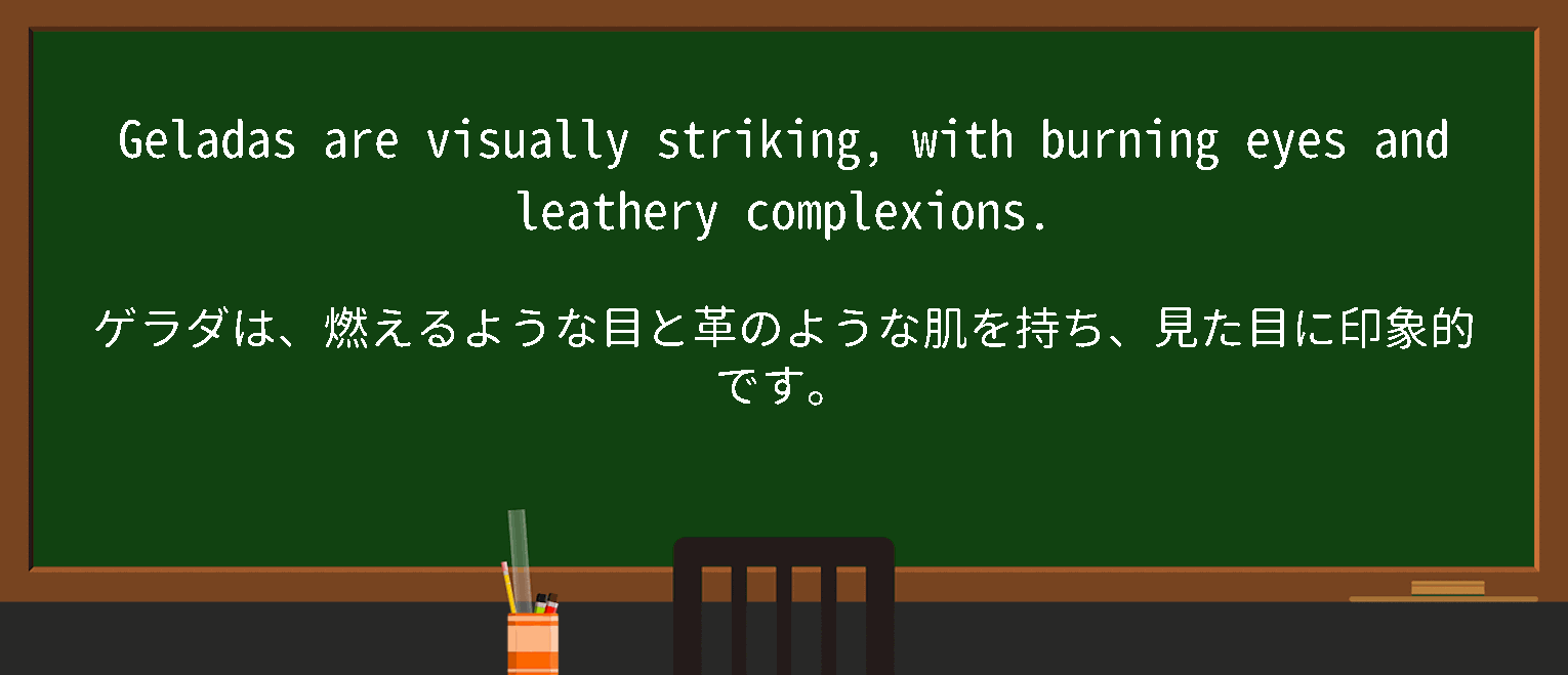 【英単語】burning eyesを徹底解説！意味、使い方、例文、読み方