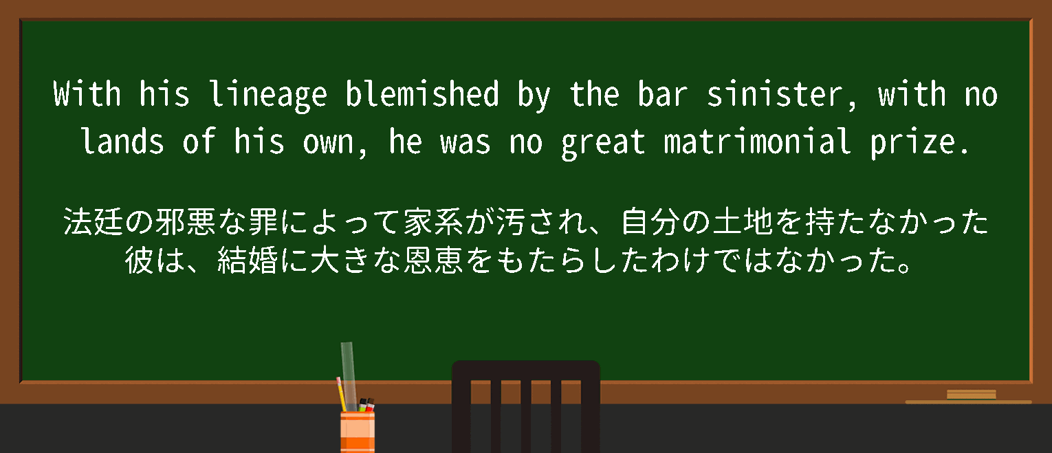 【英単語】bar sinisterを徹底解説！意味、使い方、例文、読み方